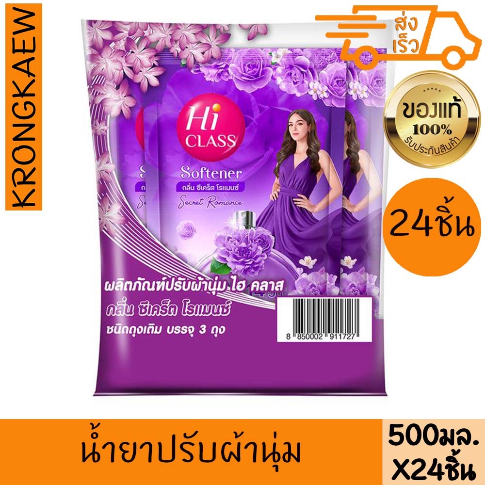 ไฮคลาส น้ำยาปรับผ้านุ่ม กลิ่น ซีเคร็ต โรแมนซ์ ถุงเติม 500 มล. 24 ถุง HI CLASS SOFTENER SECRET ROMANCE 500 ml 24 PIECES
