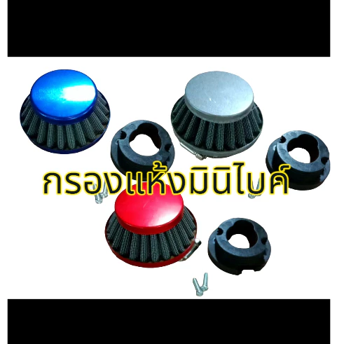 กรองอากาศ กรองแห้ง กรองอากาศแบบสี กรองอากาศมินิไบค์49cc กรองแห้งเครื่องตัดหญ้า
