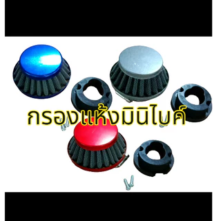 กรองอากาศ กรองแห้ง กรองอากาศแบบสี กรองอากาศมินิไบค์49cc กรองแห้งเครื่องตัดหญ้า