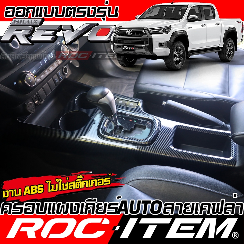 ครอบ แผงเกียร์ Toyota Hilux Revo ลายไม้ ลาย เคฟล่า CARBON โตโยต้า รีโว่ GR ชุดแต่ง ROC ITEM กันรอย