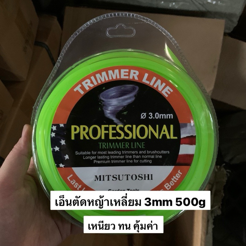 เอ็นตัดหญ้าแบบเหลี่ยม ขนาด 3mm (500กรัม) อย่างดี เหนียว ทน ไม่กรอบ