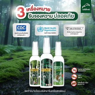 WILD LIVES INSECT BLOCK สเปร์ยกันยุง คุ้น ทาก แมลง ขนาด 50 ML / 100 ML