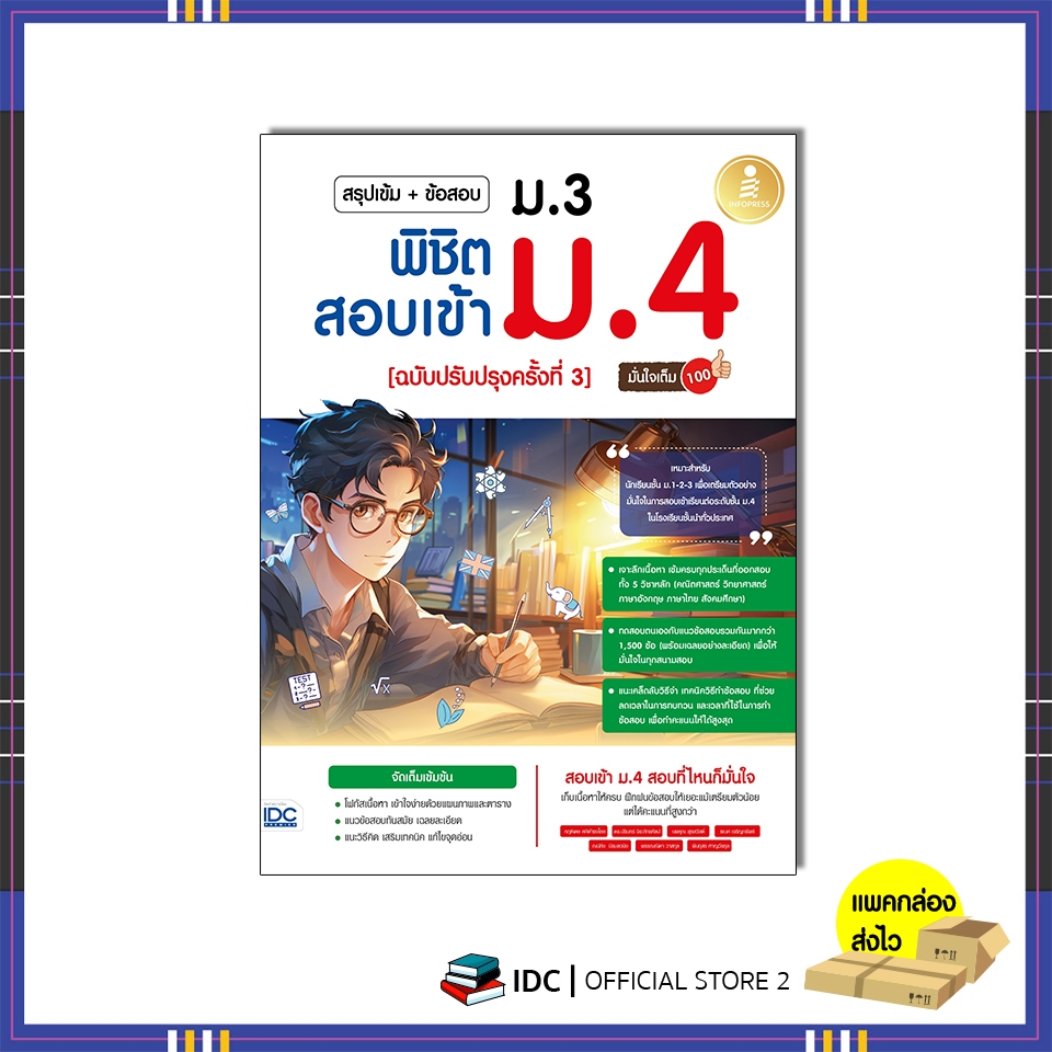 หนังสือ สรุปเข้ม + ข้อสอบ ม.3 พิชิตสอบเข้า ม.4 (ฉบับปรับปรุงครั้งที่ 3) มั่นใจเต็ม 100