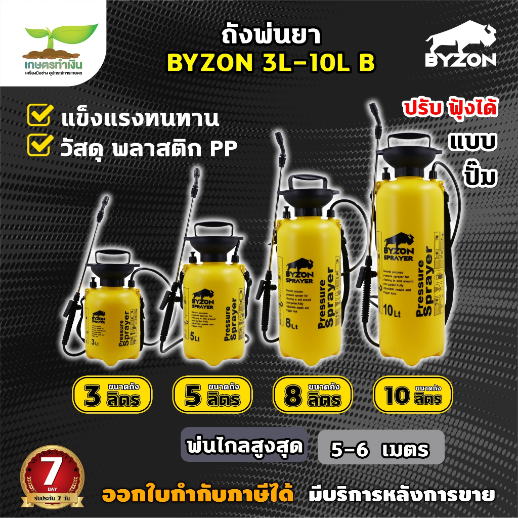 กระบอกพ่นยา BYZON ขนาด 3,5,8,10 ลิตร แบบปั๊มลม ถังฉีดพ่น กระบอกฉีด มีสายพ่นด้ามฉีด กระบอกพ่น หัวปั๊ม ถังสเปรย์ ถังพ่นยา