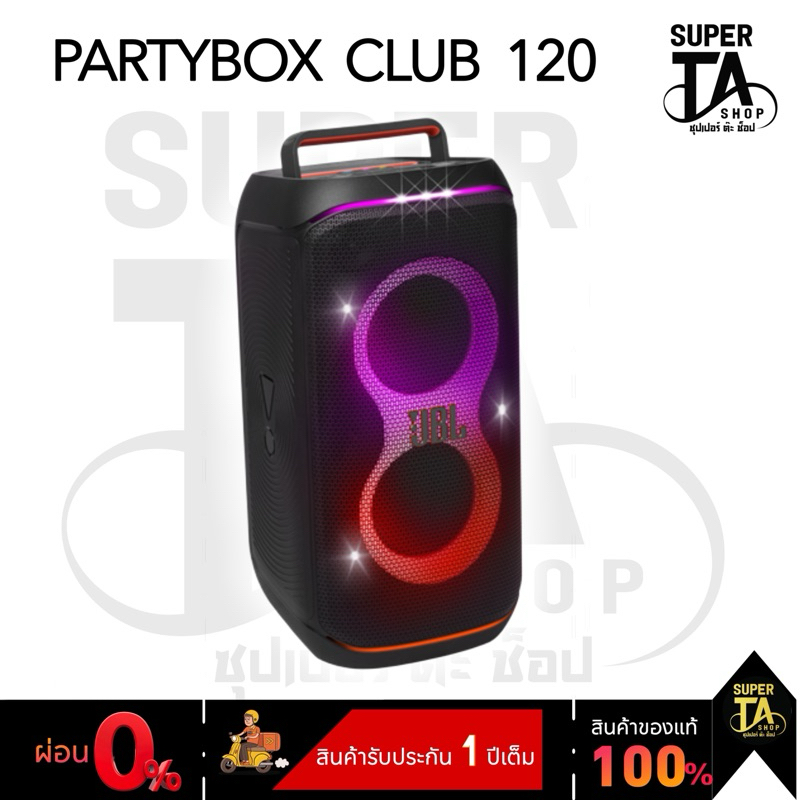 JBL Partybox Club 120 ลำโพงบลูทูธ สำหรับปาร์ตี้ มีแบตในตัว รับประกัน 1ปี
