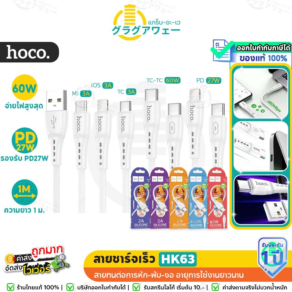 Hoco HK63 สายชาร์จเร็ว แบบซิลิโคน มีครบทุกหัว PD 27w / TC-TC 60w / iOS / Type-C / Micro  สายชาร์จ  ถ