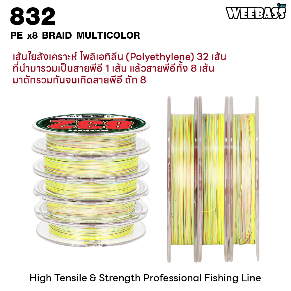 WEEBASS สายพีอี - รุ่น 832 100M (MULTI) สายพีอี สายPE สายเอ็นตกปลา — صورة 3
