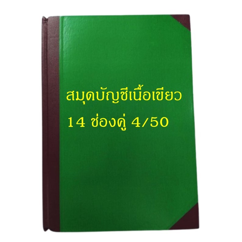 สมุดบัญชีเนื้อเขียว 14 ช่องคู่ 4/50