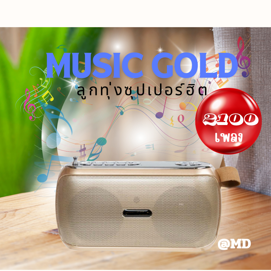 วิทยุเพลงลูกทุ่งยุคใหม่เพลงดัง2100เพลง