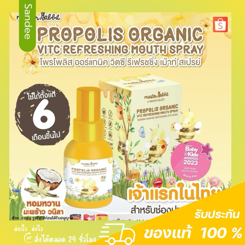 Master Rabbit โพรโพลิส สเปรย์ สเปร์พ่นคอ ดูแลช่องปากและลำคอ