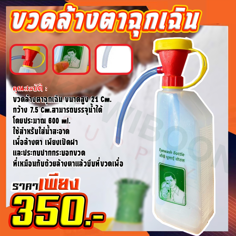 ขวดล้างตาฉุกเฉินพลาสติก Eye Wash Bottle Model.UEWB12 ยี่ห้อ UNICARE
