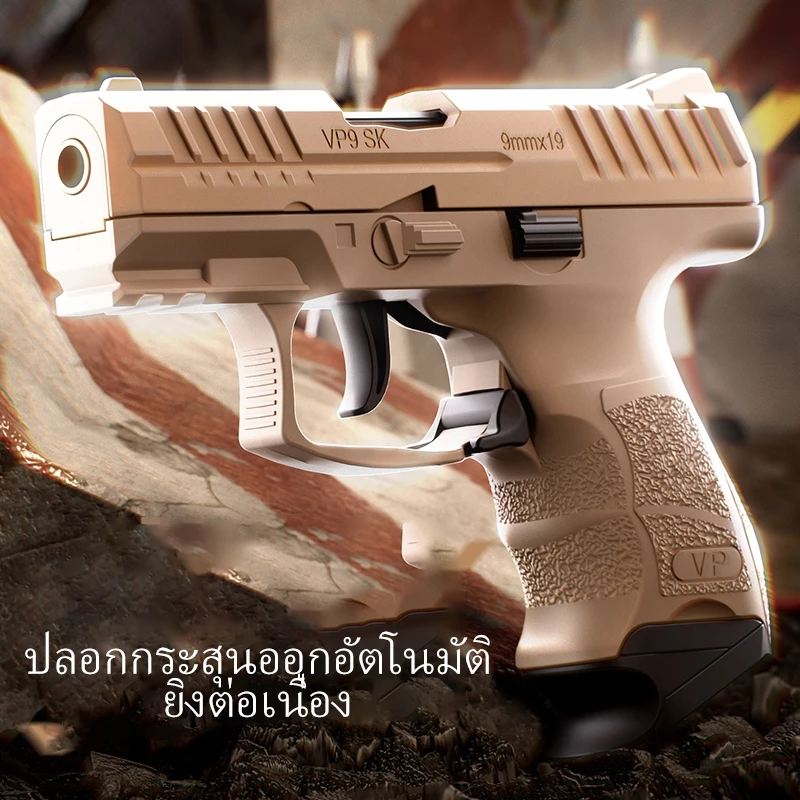 【กรุงเทพ เดลิเวอรี】V-P-9-Sk TOY GUN เล่นเด็ก ปืนพกของเล่นที่ดึงปลอกกระสุนออกอัตโนมัติ ยิ แม่พิมพ์วิทยาศาสตร์และการศึกษา