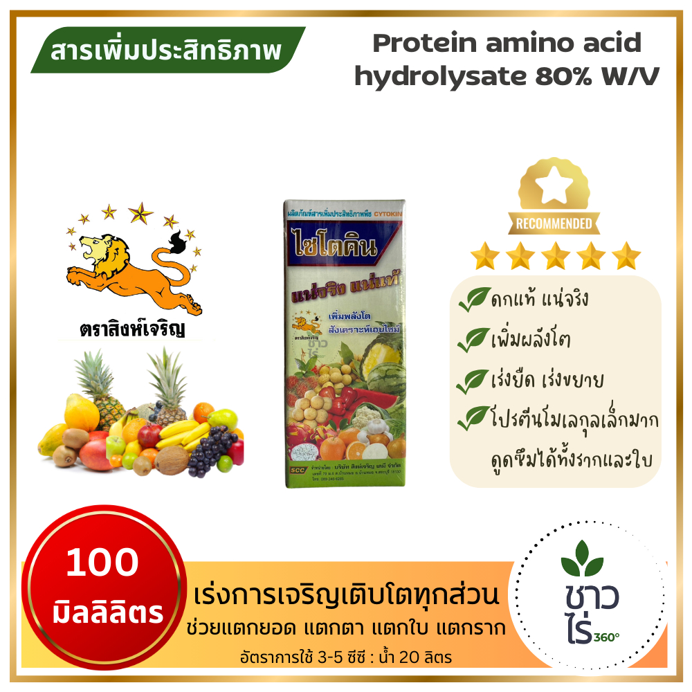 ไซโตคิน 100 ซีซี พืชเจริญเติบโตอย่างรวดเร็วในทุกส่วนของต้นพืช ดกแท้ แน่จริง งอกของเมล็ดพืช การแตกยอดอ่อน ใบใหญ่ ดก