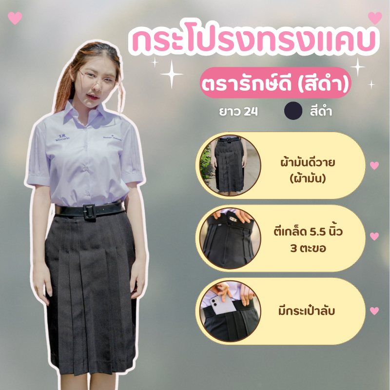 กระโปรงนักเรียนทรงแคบ สีดำ ผ้าดีวาย ยาว 24 / 26 ตีเกร็ด5.5นิ้ว กระโปรงมอต้น-มอปลาย ตรารักษ์ดี