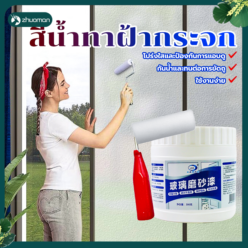 สีน้ำทาฝ้ากระจก สีเคลือบกระจกฝ้า เหมาะสำหรับสถานการณ์ต่างๆ ปกป้องความเป็นส่วนตัว ทนต่อน้ำและความชื้น ง่ายและใช้งานง่าย
