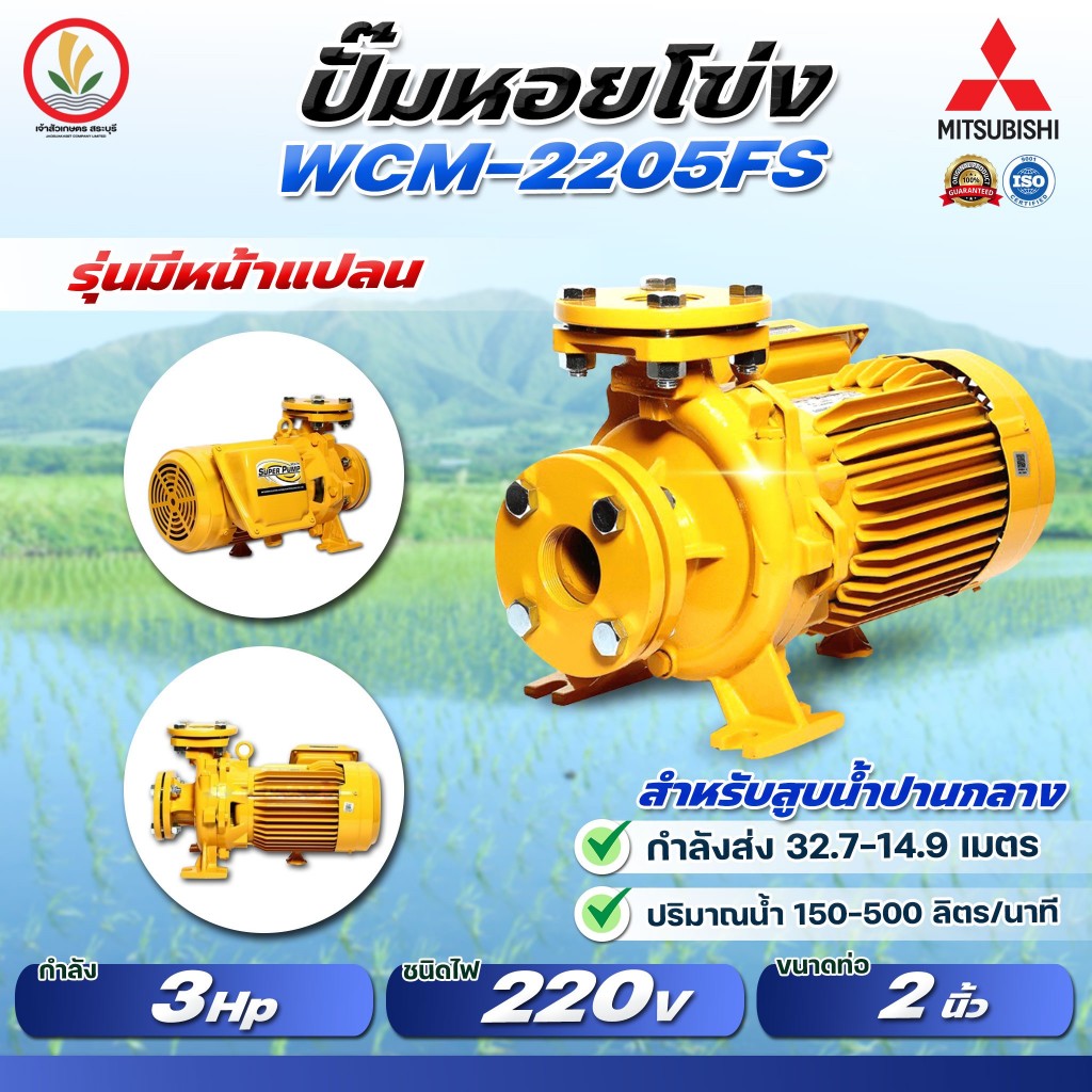 MITSUBISHI รุ่น WCM-2205FS WCM-2205FT ปั๊มหอยโข่งมิตซู 2 นิ้ว 3 แรงม้า มีหน้าแปลน ขนาด 2200w รับประก