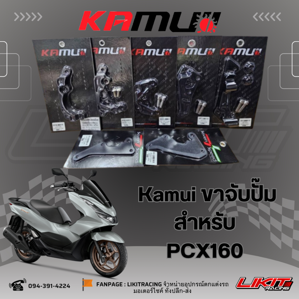 Kamui ขาปั๊มหน้า PCX160 สำหรับปั๊มเดิม/ Brembo 2pot ปักข้าง/ Brembo 4pot หูชิด/ Nissin ขนาดจาน267mm.