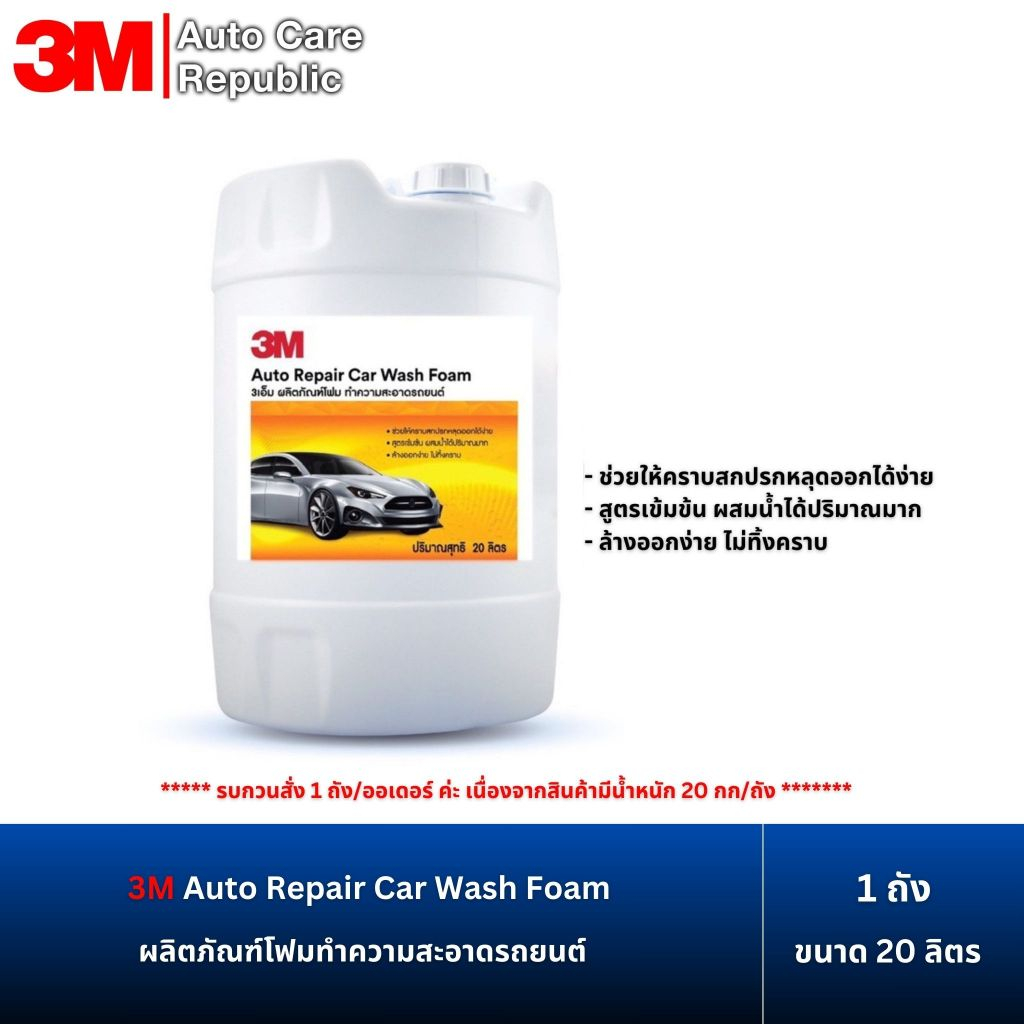 3M โฟมล้างรถ ทำความสะอาดรถยนต์ Auto Repair Car Wash Foam ขนาด 20 ลิตร (รบกวนสั่ง 1 ออเดอร์ต่อ 1 ถังนะคะ)