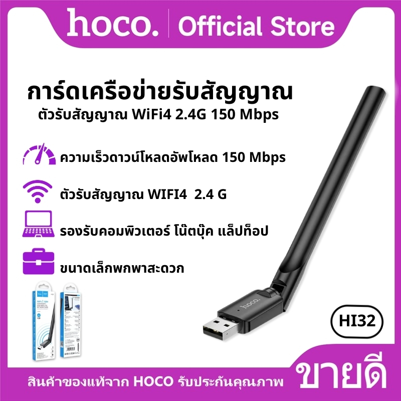 การ์ดเครือข่ายรับสัญญาณ HOCO HI32 ตัวรับสัญญาณ WiFi4 2.4G 150Mbps ขนาดเล็กพกพาสะดวก
