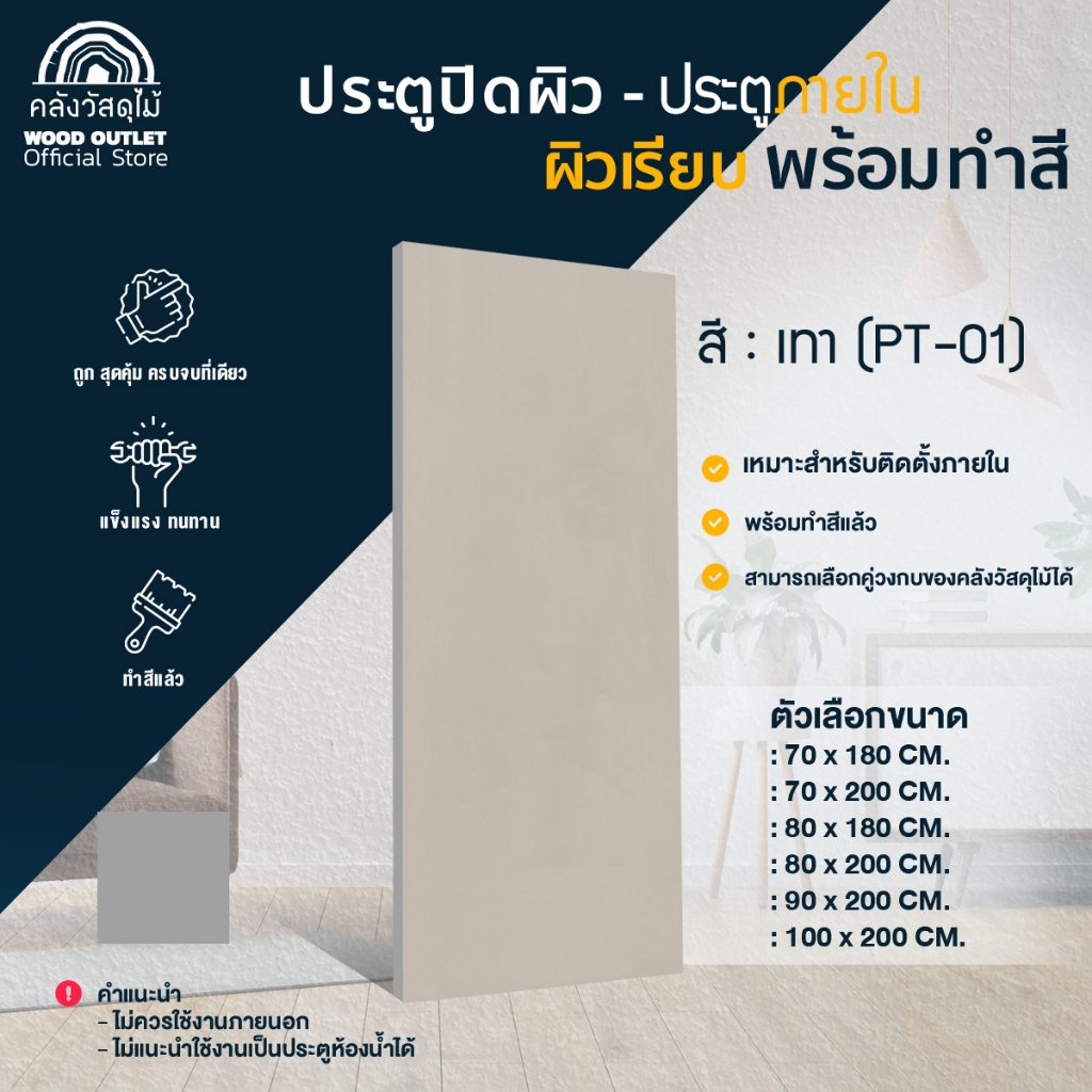 WOOD OUTLET (คลังวัสดุไม้) ประตูปิดผิว ผิวเรียบ ทำสีเทา(PT-01)เลือกขนาด ใช้สำหรับภายใน พร้อมติดตั้ง