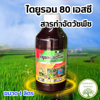 ☘️ไดยูรอน 80 เอสซี☘️สารกำจัดวัชพืช ชนิดน้ำสูตรเข้มข้น