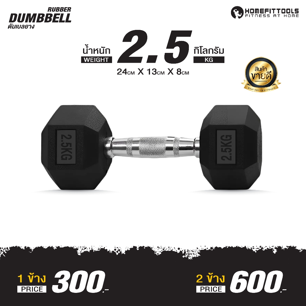 ดัมเบลยาง 2.5 กิโล ดัมเบลออกกำลังกาย ดัมเบล กลม/เหลี่ยม ดัมเบลเกรดฟิตเนส Rubber Fixed Dumbbell- Homefittools