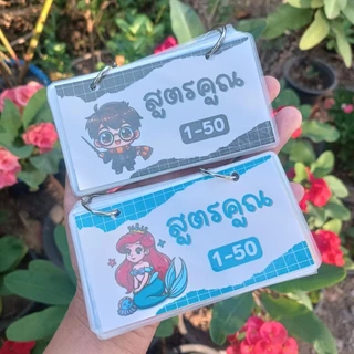 สมุดสูตรคูณ แม่1-50 เคลือบแข็ง