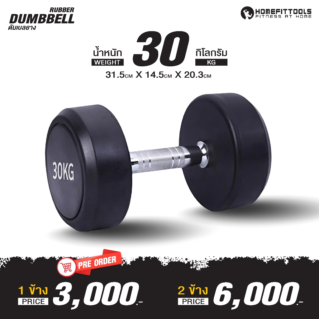 HFT ดัมเบลยาง 30 กิโล ดัมเบลออกกำลังกาย ดัมเบล กลม/เหลี่ยม ดัมเบลเกรดฟิตเนส Rubber Fixed Dumbbell- Homefittools