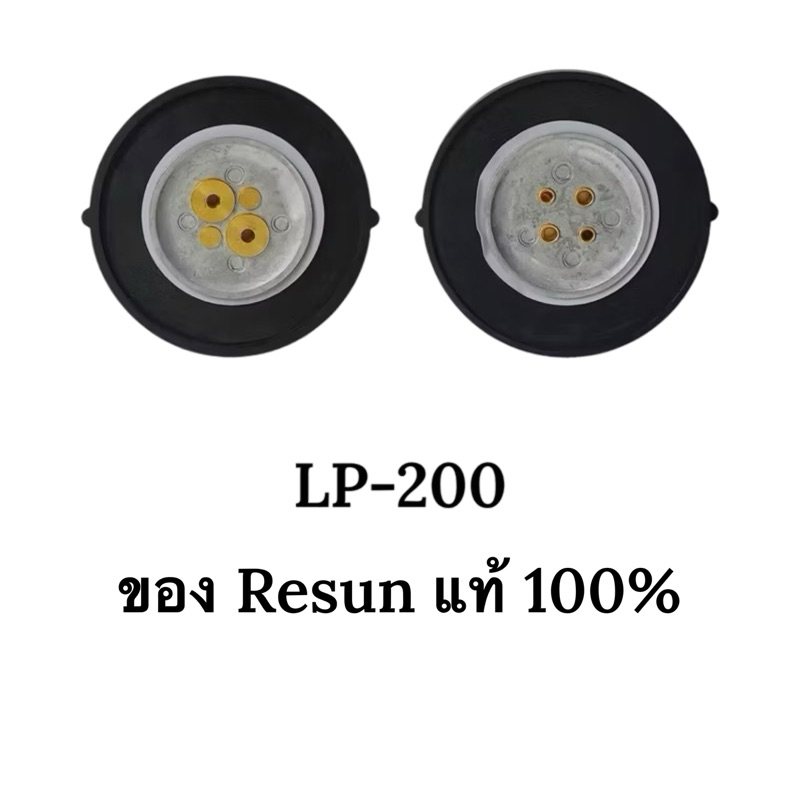 ลูกยาง LP-200 Resun ของศูนย์ไทย 100%