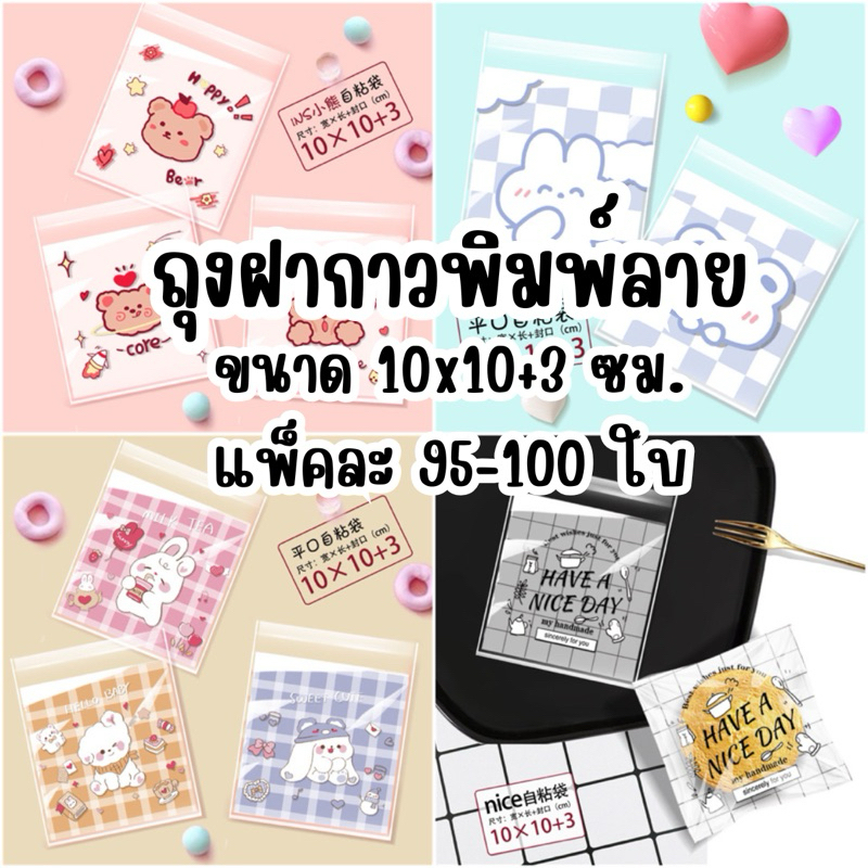 ถุงคุกกี้ ถุงฝากาว ใส่ขนม บราวนี่ กิ๊ฟช็อป ของแถม ถุงซีลขนม ขนาด 10x10+3 cm ลายการ์ตูน ประมาณแพ็คละ 95-100 ใบ