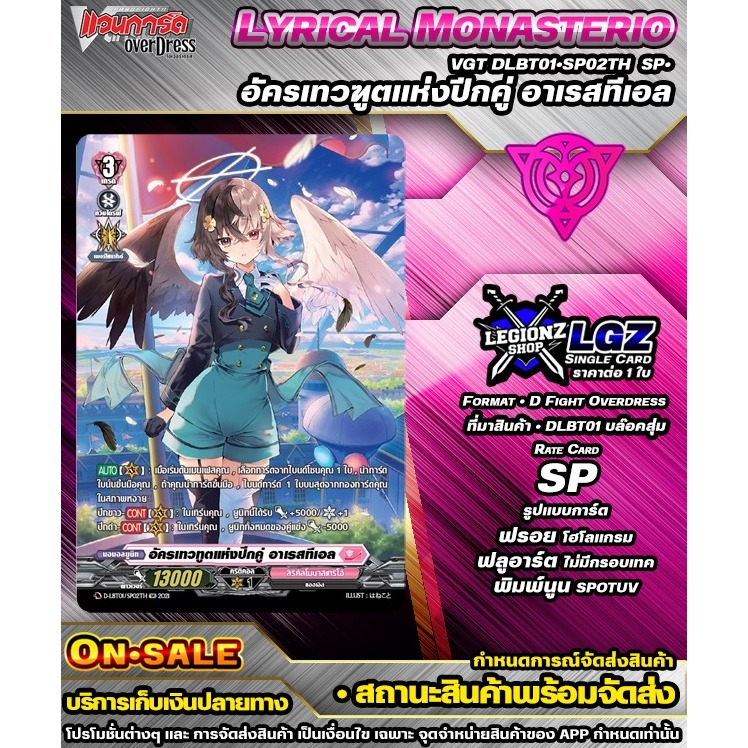 🚛พส 🟣DLBT01•SP02TH•SP• อัครเทวฑูตแห่งปีกคู่ อาเรสทีเอล 🔸แวนการ์ดDชิงเกิลแยกใบ🔸ราคาต่อ 1 ใบ