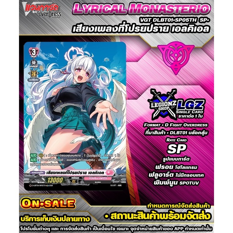 🚛พส 🟣DLBT01•SP05TH•SP•เสียงเพลงที่โปรยปราย เอลคิเอล 🔸แวนการ์ดDชิงเกิลแยกใบ🔸ราคาต่อ 1 ใบ