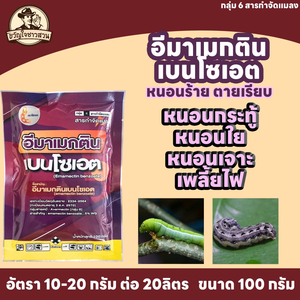อีมาเม็กติน 5 ดับเบิ้ลยูจี 100กรัม ยาน็อคหนอน หนอนดื้อยา กำจัดหนอน เพลี้ยไฟ หนอนในผัก (emamectin benzoate) ..... 5% WG