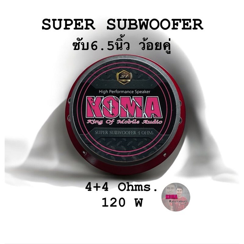 ดอกลำโพงซับ koma 6.5 นิ้ว ว้อยคู่ 4+4 Ohms. 120W โครงหล่อสีแดง ของแท้ (ราคาต่อ 1 ดอก) ของแท้ 100%