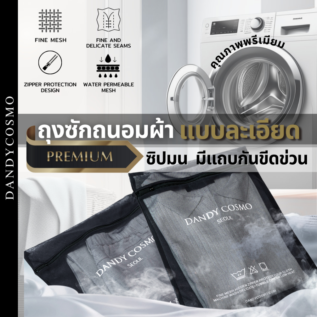 DANDY COSMO | ถุงตาข่ายซักผ้า ถุงตาข่ายถนอมผ้า เนื้อผ้าถี่ละเอียด ถุงซักผ้า ถุงถนอมผ้า แบบละเอียด FINE MESH Laundry Bag