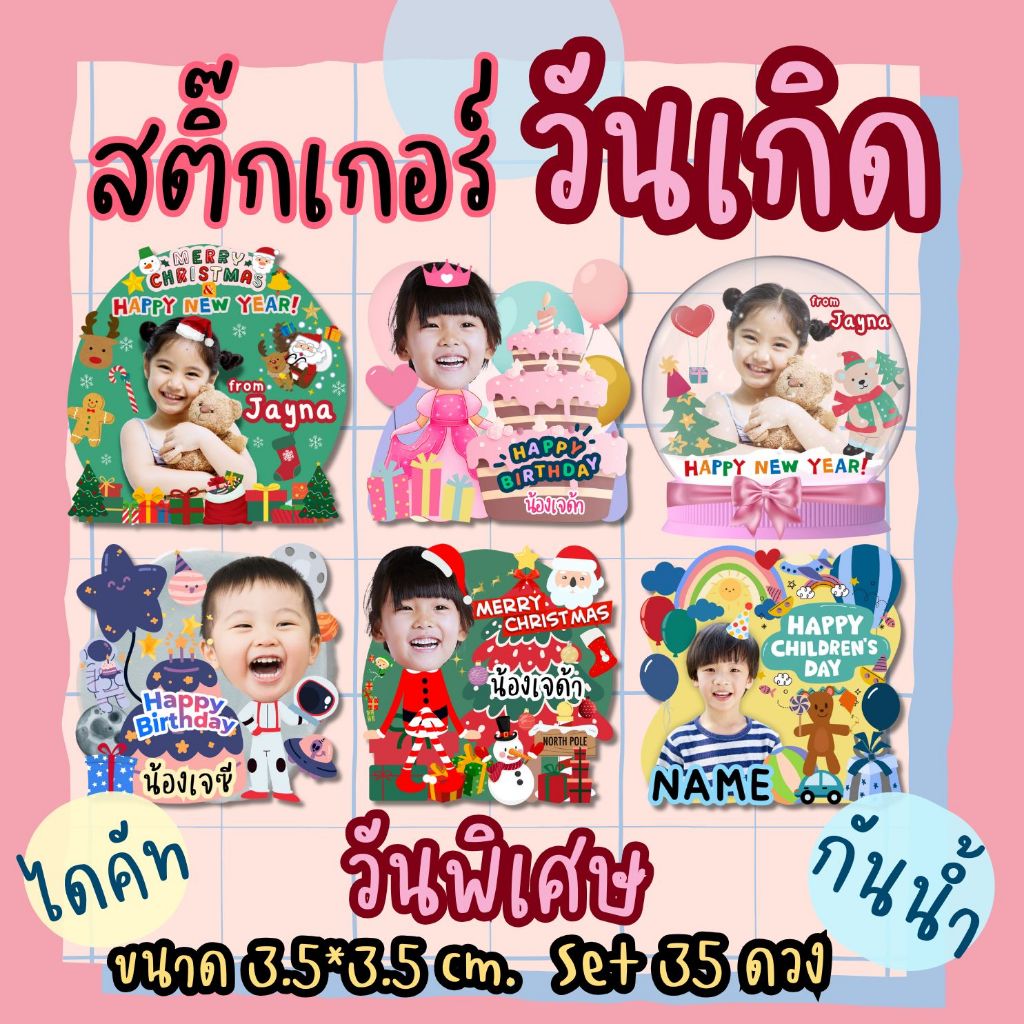 สติ๊กเกอร์วันเกิด เทศกาลพิเศษ ไดคัท ใส่รูปได้ พิมพ์ชื่อได้ กันน้ำ PP (ผิวมัน/ผิวด้าน) แจ้งชื่อและส่งรูปทางแชทนะคะ