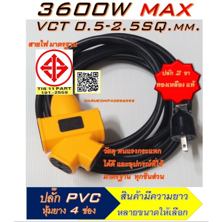 รองรับกำลังไฟสูงสุด 3600 วัตต์ ปลั๊ก 4 ทางเหลือง PLC สายไฟพ่วง VCT มี มอก.
