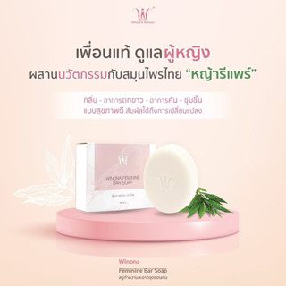 สบู่วิโนน่า สบู่หญ้ารีแพร์ Winona ขนาด 90 กรัม ทำความสะอาดจุ…