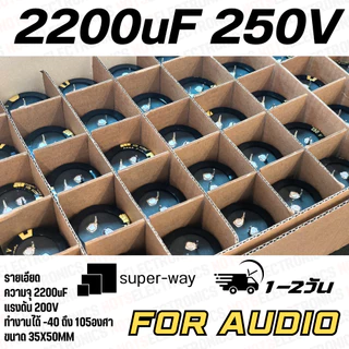 CAPA 2200UF 250V ยี่ห้อ Super-Way 105องศา ขนาด 35X50MM คุณภาพสูงจากโรงงานใช้ในวงจรสวิทชิ่ง filter และอื่นๆ