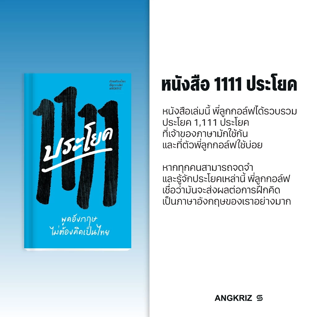 หนังสือ 1111 ประโยค พูดอังกฤษไม่ต้องคิดเป็นไทย (A1–B1) โดยพี่ลูกกอล์ฟ จาก ANGKRIZ (หนังสือพร้อม audio) thumbnail 5