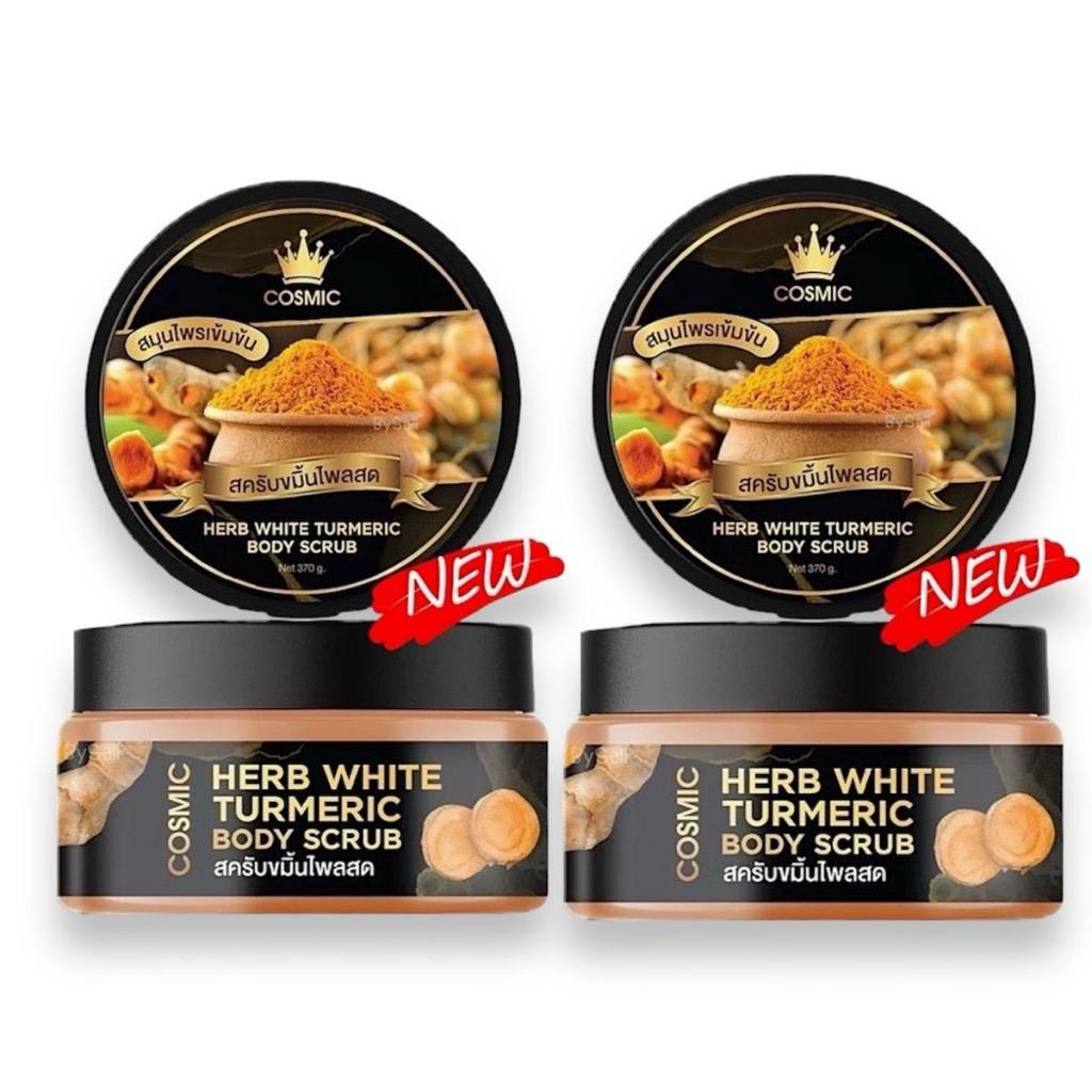 สูตร 3 สครับขมิ้นไพลสด Cosmic สกัดจากสมุนไพรแท้ 100% 370g