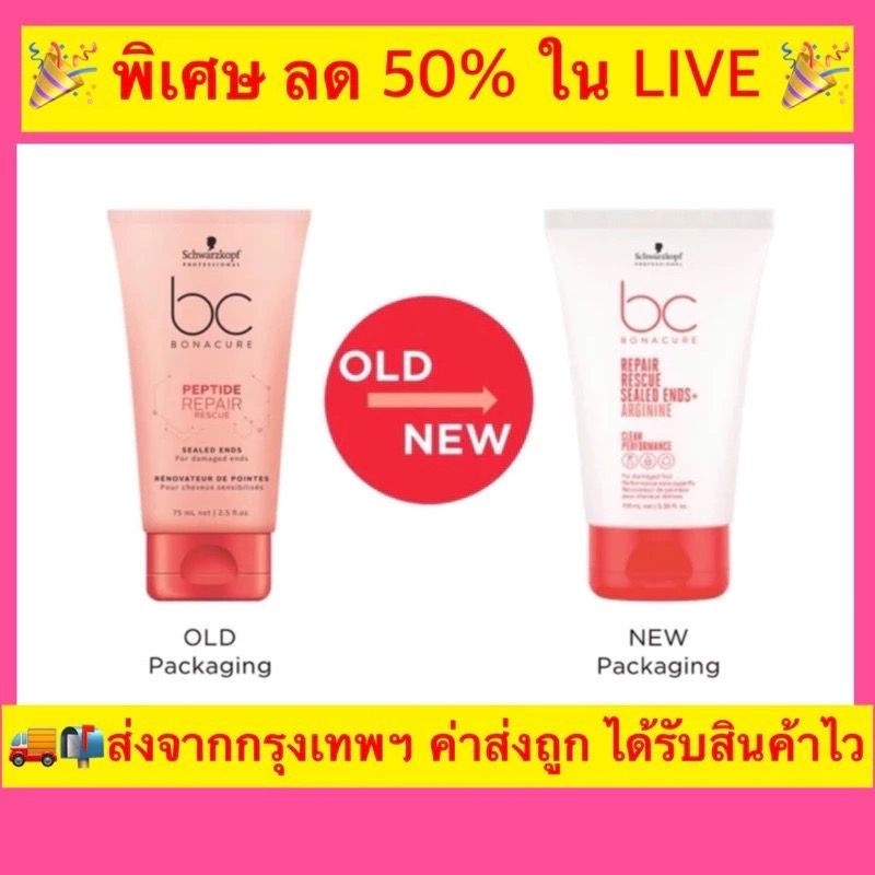 พร้อมส่ง Schwarzkopf Bc Repair Rescue Sealed Ends 100ml อาหารผม ครีมบำรุง ผมเสีย แตกปลาย ชวาร์สคอฟ bonacure