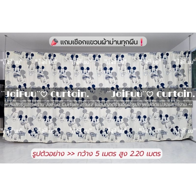 แนะนำ ผ้าม่าน ผ้าม่าน มิคกี้ขาว ((มี 10 ขนาด)) สูง 2.20 เมตร **แถมเชือกแขวนผ้าม่าน** ผ้ากั้น ฉากกั้น ม่านกั้น  บังแสง  ม่านกั้นห้อง ราคาพิเศษ มีเก็บเงินปลายทาง