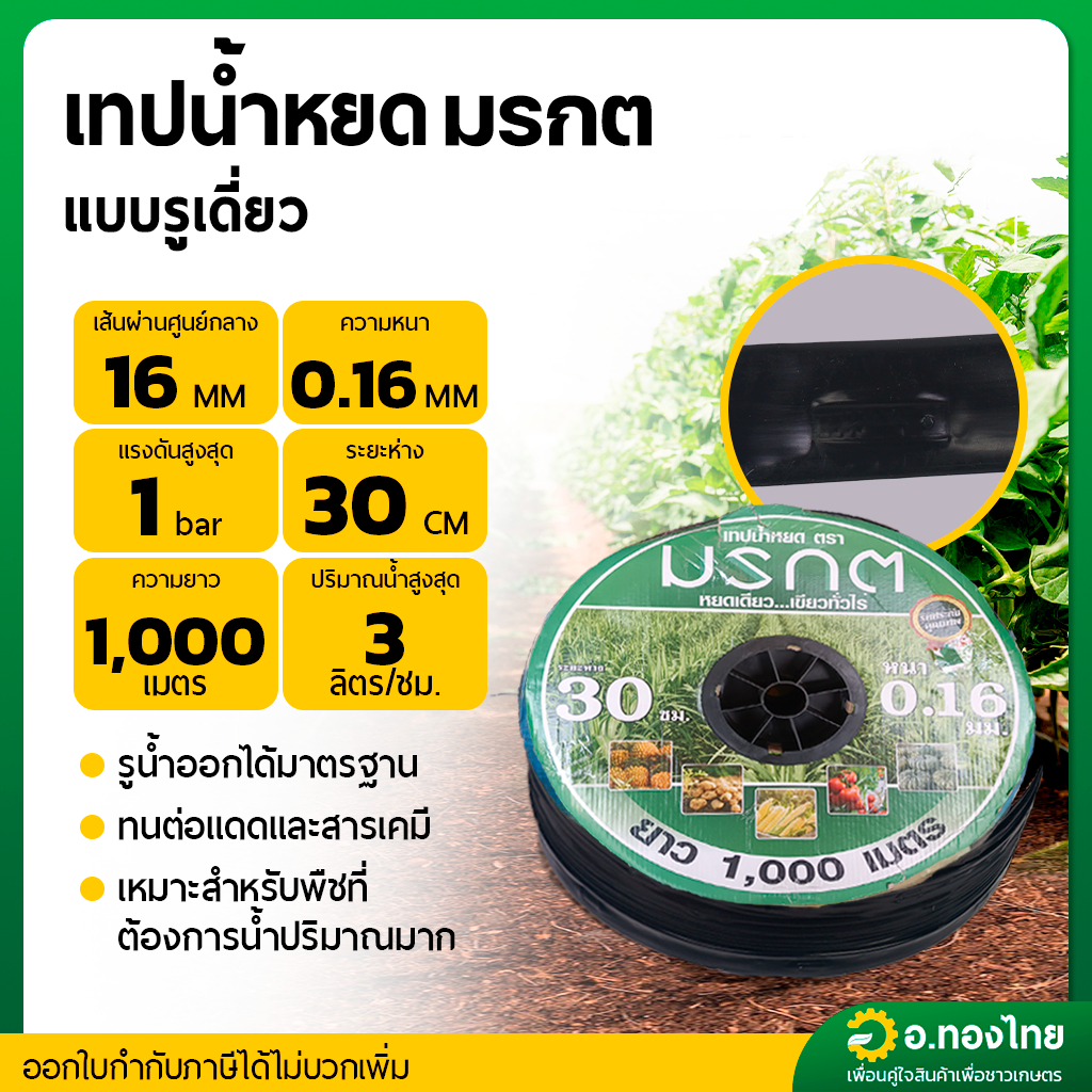 เทปน้ำหยด สายน้ำหยด 30 cm ยาว 1000 เมตร หนา 0.16 (1รู) ยี่ห้อ มรกต