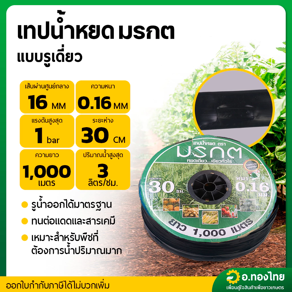 เทปน้ำหยด สายน้ำหยด 30 cm ยาว 1000 เมตร หนา 0.16 (1รู) ยี่ห้อ มรกต