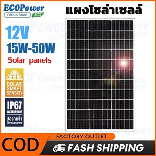 โมโนแผงเซลล์แสงอาทิตย์ 12V 15W-50W Monocrystalline แผงโซล่าเซลล์ solar panel แผง solar cell