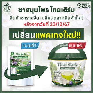 ชาไทยเฮิร์บ รางจืด I ดีท็อกซ์ร่างกาย ขับของเสีย I รสชาเขียวมะลิ I Thaiherb I 5 ห่อ 50 ซองชา