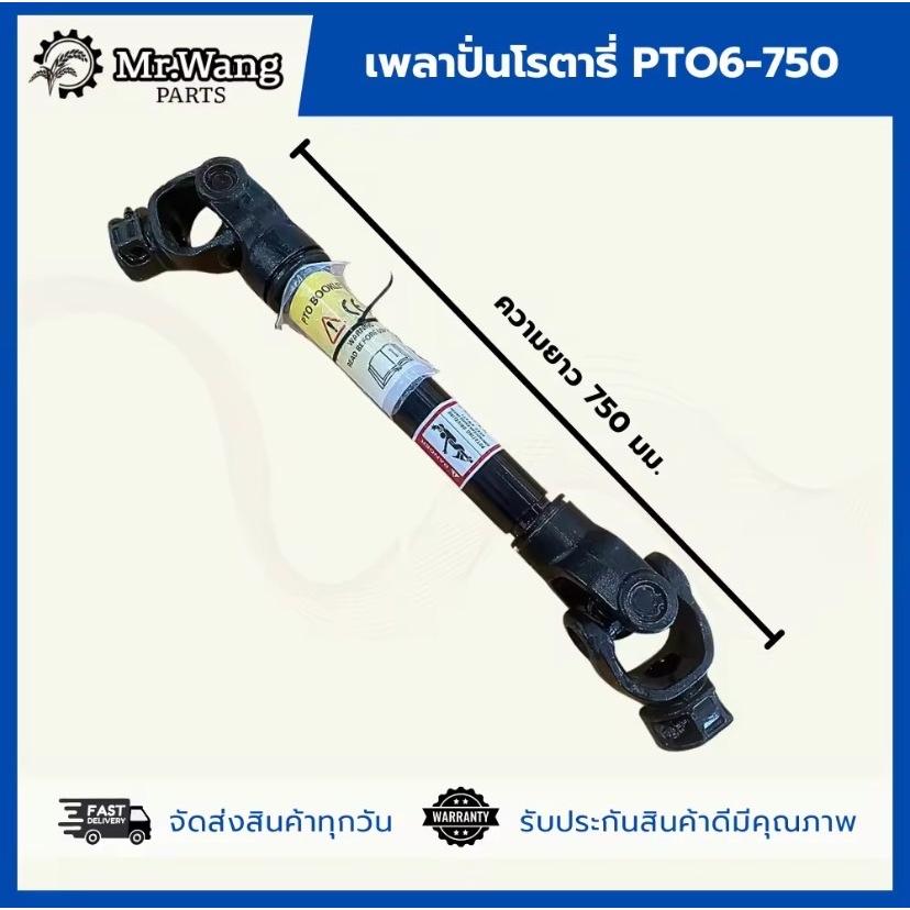 เพลาปั่นโรตารี่ เพลาPTO750 ใช้สำหรับรถไถ/ใส่ได้ทุกรุ่น สต็อกเเน่นๆ