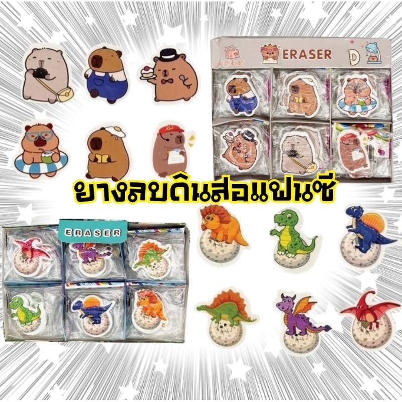 ยางลบดินสอแฟนซี Capybara (LB-8818), Dinosaur (LB-6038) (ราคาต่อ 1 ก้อน/คละลาย)