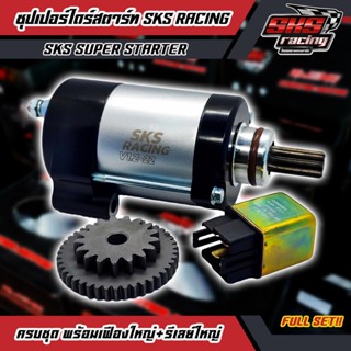 ซุปเปอร์ไดร์สตาร์ท SKS Wave125R/S/X/บังลม/ปลาวาฬ (ยกเว้นปี20…